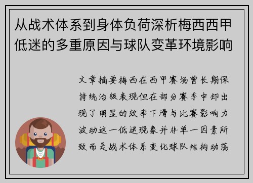 从战术体系到身体负荷深析梅西西甲低迷的多重原因与球队变革环境影响 从战术体系到身体负荷深析梅西西甲低迷的多重原因与球队变革环境影响