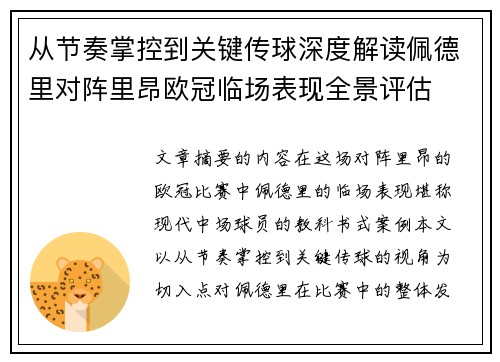 从节奏掌控到关键传球深度解读佩德里对阵里昂欧冠临场表现全景评估 从节奏掌控到关键传球深度解读佩德里对阵里昂欧冠临场表现全景评估