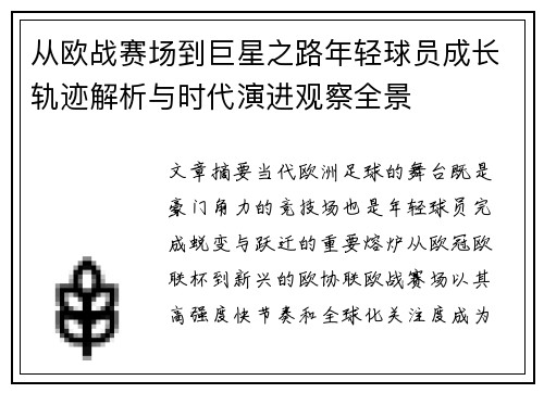 从欧战赛场到巨星之路年轻球员成长轨迹解析与时代演进观察全景 从欧战赛场到巨星之路年轻球员成长轨迹解析与时代演进观察全景