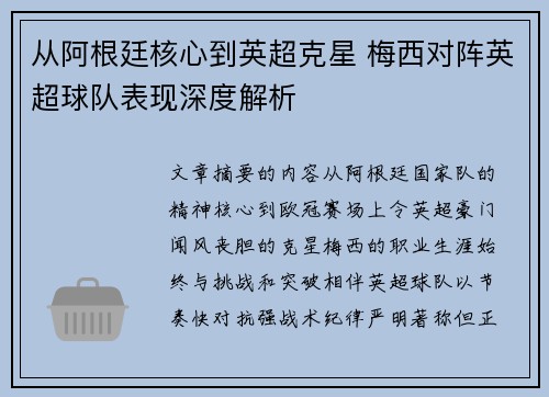 从阿根廷核心到英超克星 梅西对阵英超球队表现深度解析 从阿根廷核心到英超克星 梅西对阵英超球队表现深度解析