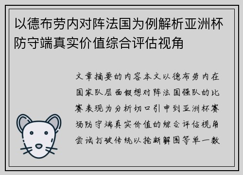 以德布劳内对阵法国为例解析亚洲杯防守端真实价值综合评估视角
