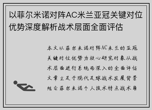 以菲尔米诺对阵AC米兰亚冠关键对位优势深度解析战术层面全面评估