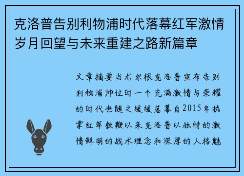 克洛普告别利物浦时代落幕红军激情岁月回望与未来重建之路新篇章 克洛普告别利物浦时代落幕红军激情岁月回望与未来重建之路新篇章