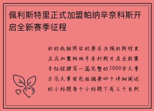 佩利斯特里正式加盟帕纳辛奈科斯开启全新赛季征程 佩利斯特里正式加盟帕纳辛奈科斯开启全新赛季征程