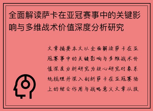 全面解读萨卡在亚冠赛事中的关键影响与多维战术价值深度分析研究