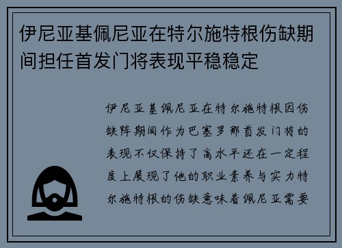 伊尼亚基佩尼亚在特尔施特根伤缺期间担任首发门将表现平稳稳定