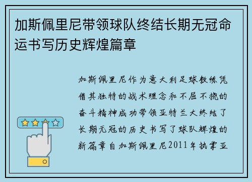 加斯佩里尼带领球队终结长期无冠命运书写历史辉煌篇章 加斯佩里尼带领球队终结长期无冠命运书写历史辉煌篇章