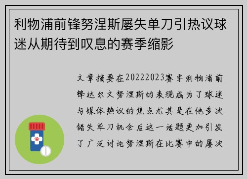 利物浦前锋努涅斯屡失单刀引热议球迷从期待到叹息的赛季缩影 利物浦前锋努涅斯屡失单刀引热议球迷从期待到叹息的赛季缩影