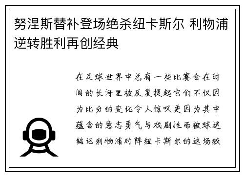 努涅斯替补登场绝杀纽卡斯尔 利物浦逆转胜利再创经典