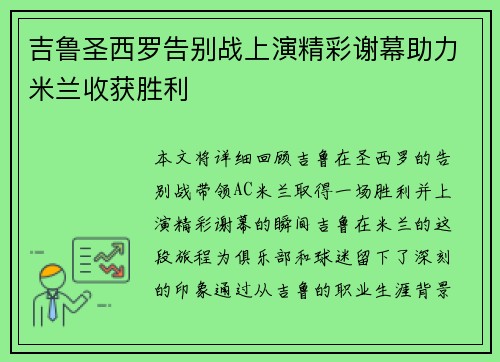 吉鲁圣西罗告别战上演精彩谢幕助力米兰收获胜利 吉鲁圣西罗告别战上演精彩谢幕助力米兰收获胜利