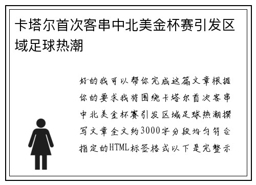 卡塔尔首次客串中北美金杯赛引发区域足球热潮 卡塔尔首次客串中北美金杯赛引发区域足球热潮