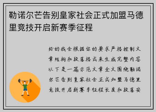 勒诺尔芒告别皇家社会正式加盟马德里竞技开启新赛季征程 勒诺尔芒告别皇家社会正式加盟马德里竞技开启新赛季征程