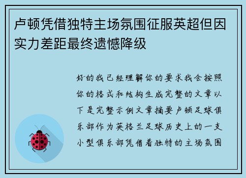 卢顿凭借独特主场氛围征服英超但因实力差距最终遗憾降级 卢顿凭借独特主场氛围征服英超但因实力差距最终遗憾降级