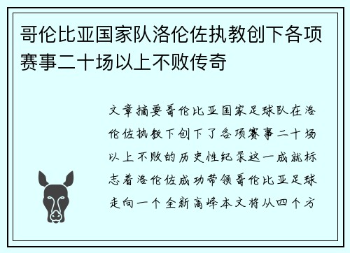 哥伦比亚国家队洛伦佐执教创下各项赛事二十场以上不败传奇 哥伦比亚国家队洛伦佐执教创下各项赛事二十场以上不败传奇