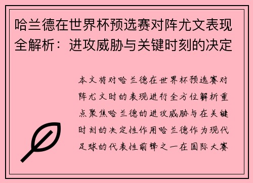 哈兰德在世界杯预选赛对阵尤文表现全解析：进攻威胁与关键时刻的决定性作用
