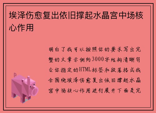 埃泽伤愈复出依旧撑起水晶宫中场核心作用