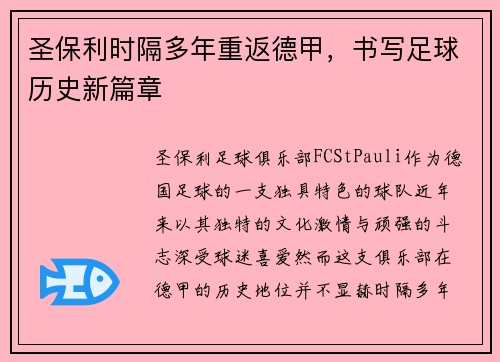 圣保利时隔多年重返德甲,书写足球历史新篇章 圣保利时隔多年重返德甲,书写足球历史新篇章