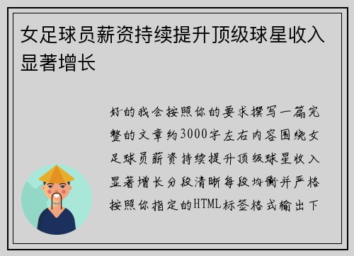 女足球员薪资持续提升顶级球星收入显著增长 女足球员薪资持续提升顶级球星收入显著增长