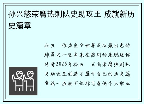 孙兴慜荣膺热刺队史助攻王 成就新历史篇章 孙兴慜荣膺热刺队史助攻王 成就新历史篇章