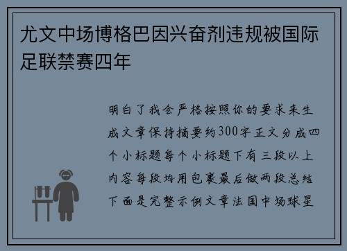 尤文中场博格巴因兴奋剂违规被国际足联禁赛四年 尤文中场博格巴因兴奋剂违规被国际足联禁赛四年