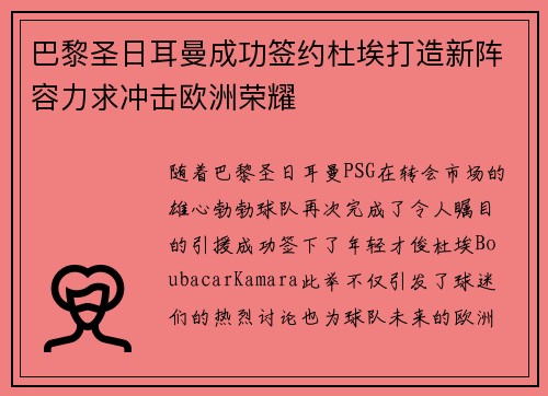 巴黎圣日耳曼成功签约杜埃打造新阵容力求冲击欧洲荣耀