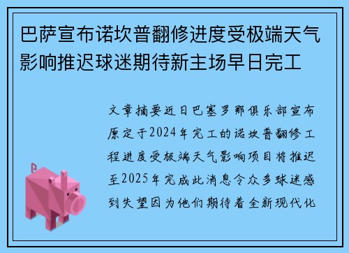 巴萨宣布诺坎普翻修进度受极端天气影响推迟球迷期待新主场早日完工
