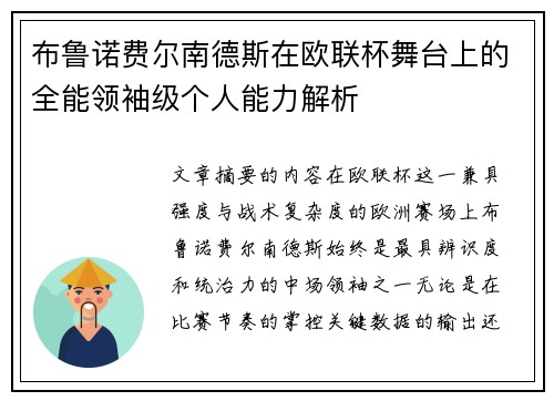 布鲁诺费尔南德斯在欧联杯舞台上的全能领袖级个人能力解析