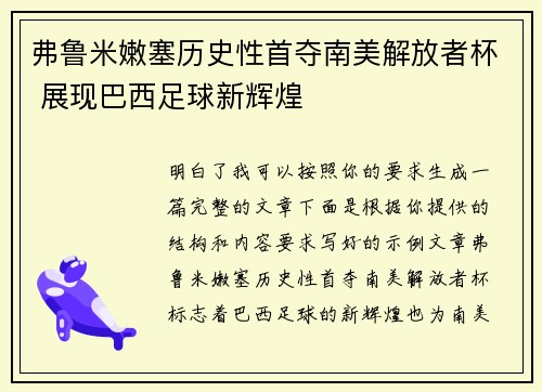 弗鲁米嫩塞历史性首夺南美解放者杯 展现巴西足球新辉煌