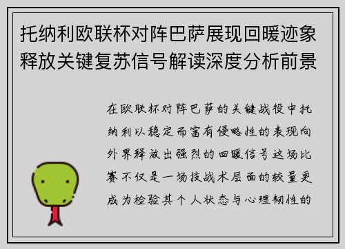 托纳利欧联杯对阵巴萨展现回暖迹象释放关键复苏信号解读深度分析前景