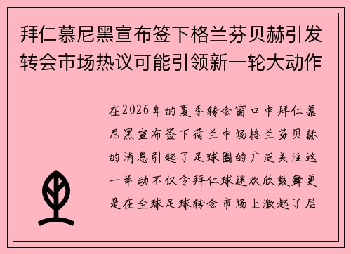拜仁慕尼黑宣布签下格兰芬贝赫引发转会市场热议可能引领新一轮大动作