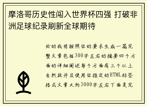 摩洛哥历史性闯入世界杯四强 打破非洲足球纪录刷新全球期待