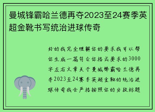 曼城锋霸哈兰德再夺2023至24赛季英超金靴书写统治进球传奇
