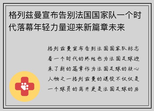 格列兹曼宣布告别法国国家队一个时代落幕年轻力量迎来新篇章未来 格列兹曼宣布告别法国国家队一个时代落幕年轻力量迎来新篇章未来