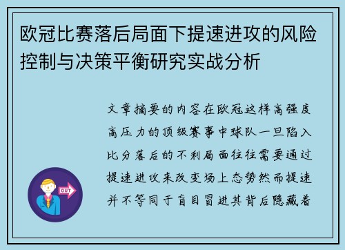 欧冠比赛落后局面下提速进攻的风险控制与决策平衡研究实战分析