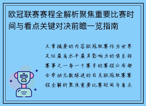 欧冠联赛赛程全解析聚焦重要比赛时间与看点关键对决前瞻一览指南 欧冠联赛赛程全解析聚焦重要比赛时间与看点关键对决前瞻一览指南