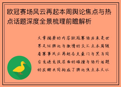 欧冠赛场风云再起本周舆论焦点与热点话题深度全景梳理前瞻解析
