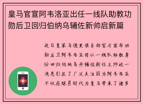 皇马官宣阿韦洛亚出任一线队助教功勋后卫回归伯纳乌辅佐新帅启新篇 皇马官宣阿韦洛亚出任一线队助教功勋后卫回归伯纳乌辅佐新帅启新篇
