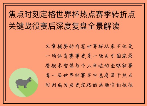 焦点时刻定格世界杯热点赛季转折点关键战役赛后深度复盘全景解读 焦点时刻定格世界杯热点赛季转折点关键战役赛后深度复盘全景解读