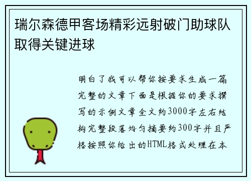 瑞尔森德甲客场精彩远射破门助球队取得关键进球 瑞尔森德甲客场精彩远射破门助球队取得关键进球