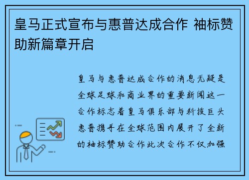 皇马正式宣布与惠普达成合作 袖标赞助新篇章开启 皇马正式宣布与惠普达成合作 袖标赞助新篇章开启
