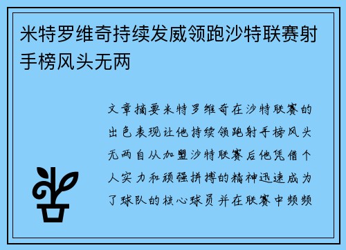米特罗维奇持续发威领跑沙特联赛射手榜风头无两 米特罗维奇持续发威领跑沙特联赛射手榜风头无两