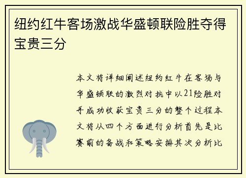 纽约红牛客场激战华盛顿联险胜夺得宝贵三分