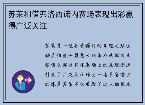 苏莱租借弗洛西诺内赛场表现出彩赢得广泛关注 苏莱租借弗洛西诺内赛场表现出彩赢得广泛关注