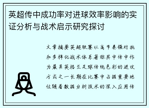英超传中成功率对进球效率影响的实证分析与战术启示研究探讨 英超传中成功率对进球效率影响的实证分析与战术启示研究探讨