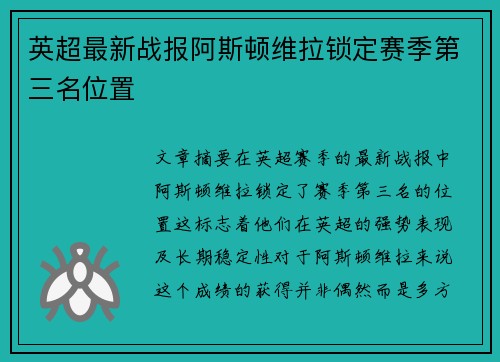 英超最新战报阿斯顿维拉锁定赛季第三名位置 英超最新战报阿斯顿维拉锁定赛季第三名位置