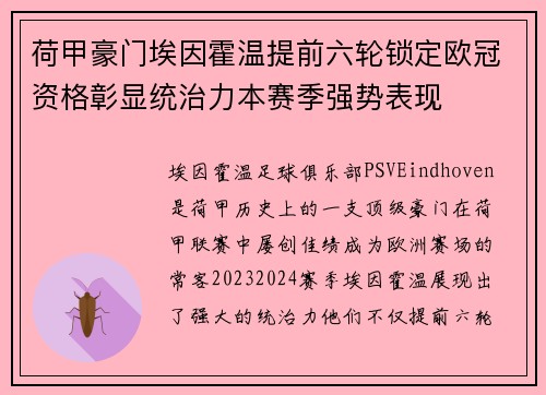 荷甲豪门埃因霍温提前六轮锁定欧冠资格彰显统治力本赛季强势表现