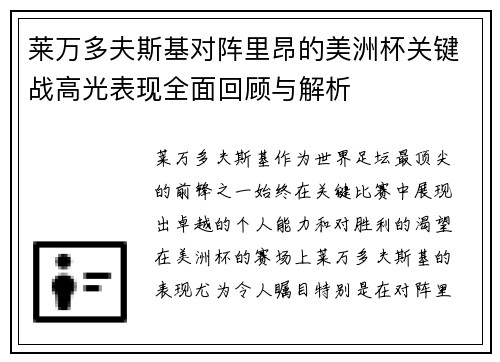 莱万多夫斯基对阵里昂的美洲杯关键战高光表现全面回顾与解析 莱万多夫斯基对阵里昂的美洲杯关键战高光表现全面回顾与解析