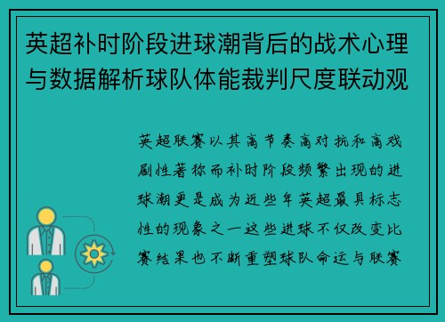 英超补时阶段进球潮背后的战术心理与数据解析球队体能裁判尺度联动观察 英超补时阶段进球潮背后的战术心理与数据解析球队体能裁判尺度联动观察