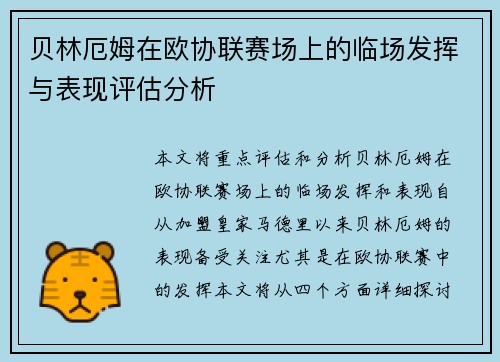 贝林厄姆在欧协联赛场上的临场发挥与表现评估分析