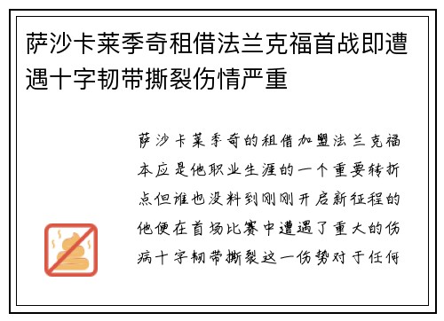 萨沙卡莱季奇租借法兰克福首战即遭遇十字韧带撕裂伤情严重